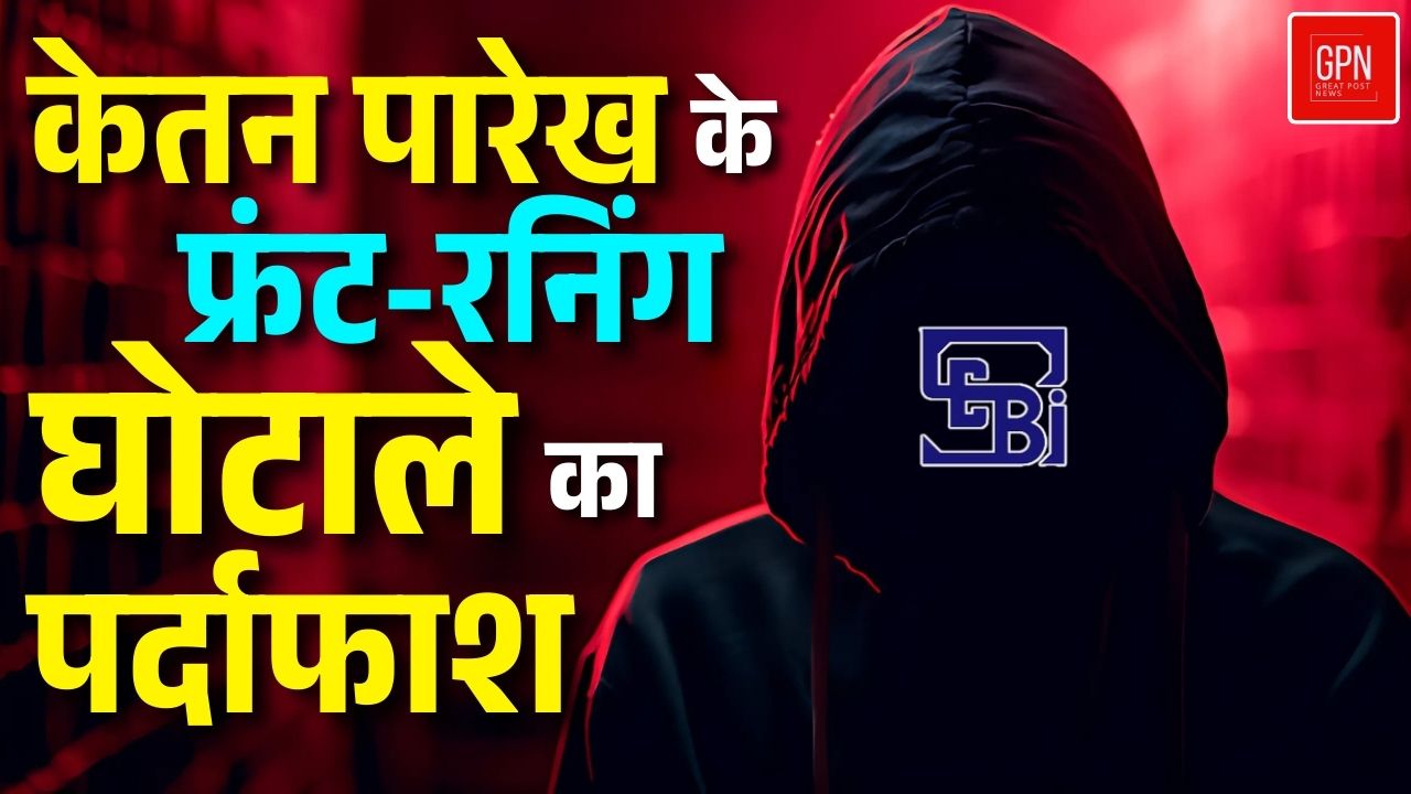Breaking News| SEBI की जांच में बड़ा खुलासा ! | Great Post News