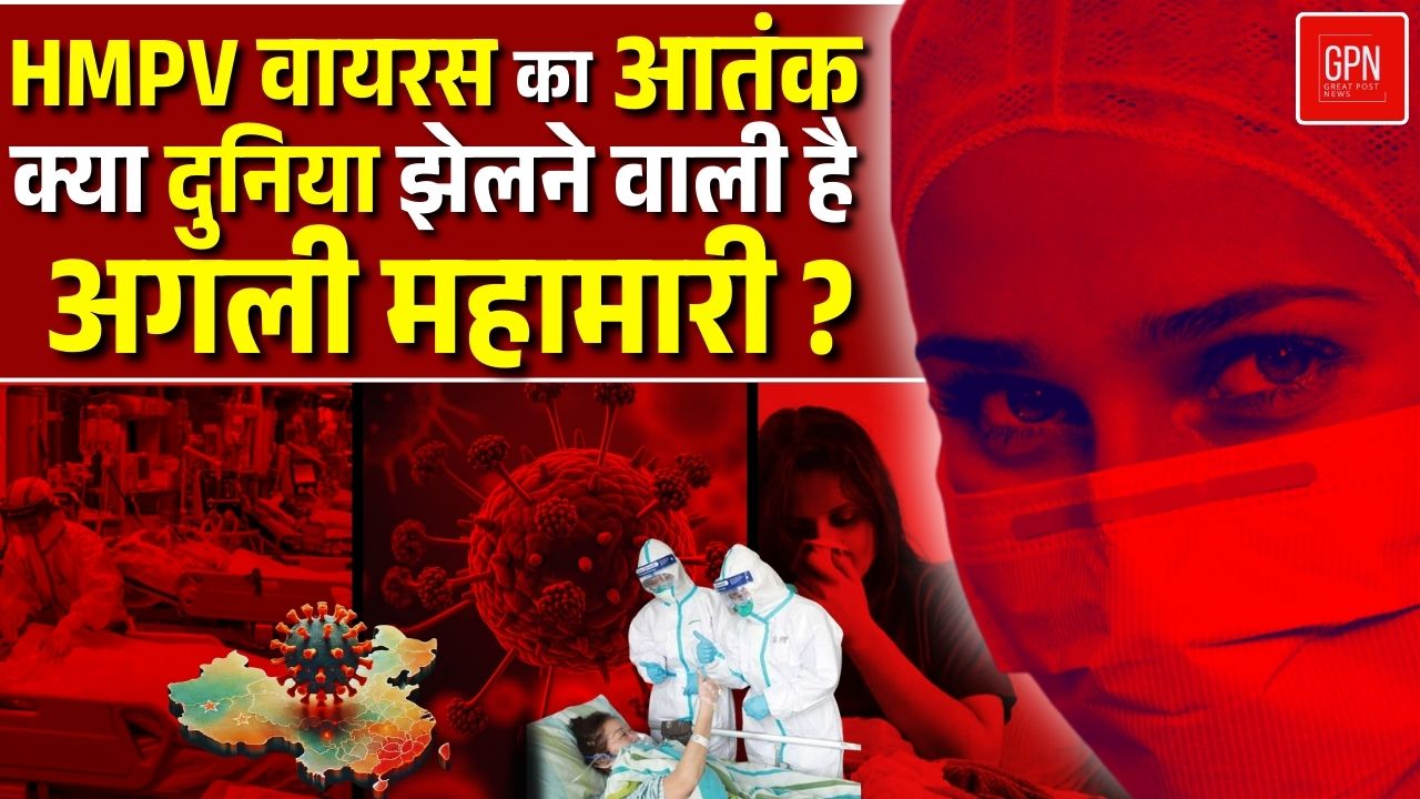 Breaking News| HMPV वायरस की दस्तक  इंसानियत के लिए नई चुनौती या कोविड 2 | Great Post News