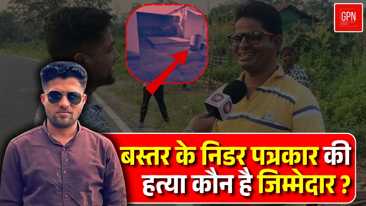 बस्तर के निडर पत्रकार की हत्या न्याय की मांग पर पत्रकारिता जगत में आक्रोश ! | Great Post News