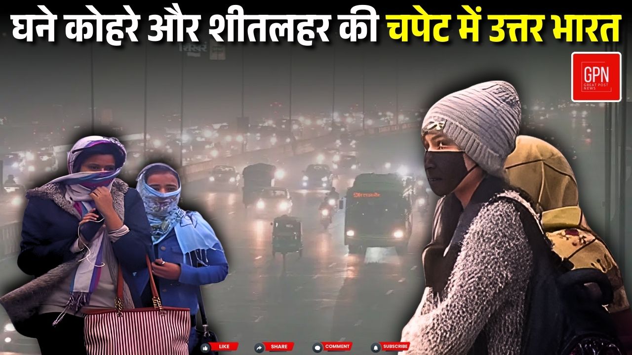 घने कोहरे और शीतलहर की चपेट में उत्तर भारत || Great Post News