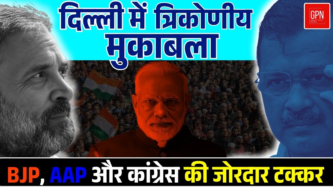 दिल्ली चुनाव की बड़ी ख़बर! BJP ने जारी की पहली लिस्ट, मुकाबला हुआ और दिलचस्प | Great Post News