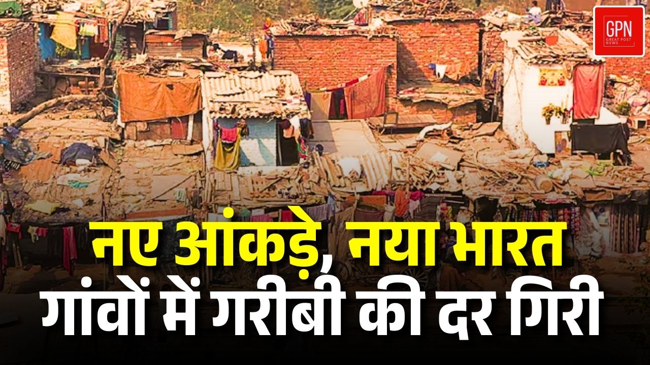 DBT और विकास योजनाओं का कमाल! गांवों में घटा पावर्टी रेश्यो || Great Post News