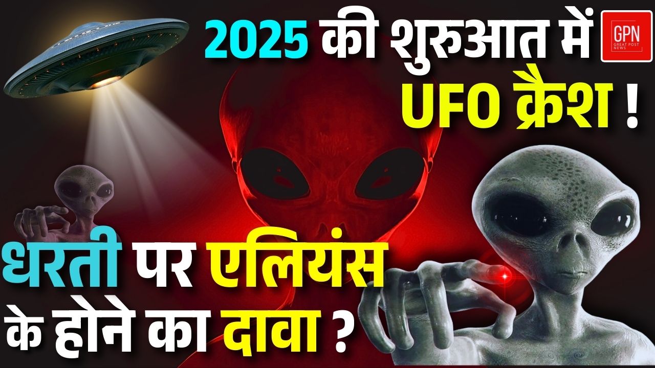 सोशल मीडिया पर वायरल हो रहे एलियन्स UFO के वीडियोस! जानें क्या है सच || Great Post News