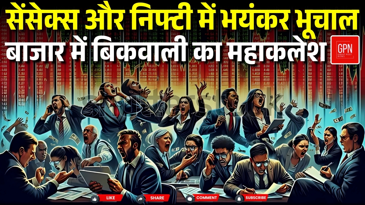 सेंसेक्स और निफ्टी में भारी बिकवाली, शेयर बाजार में भूचाल! || Great Post News