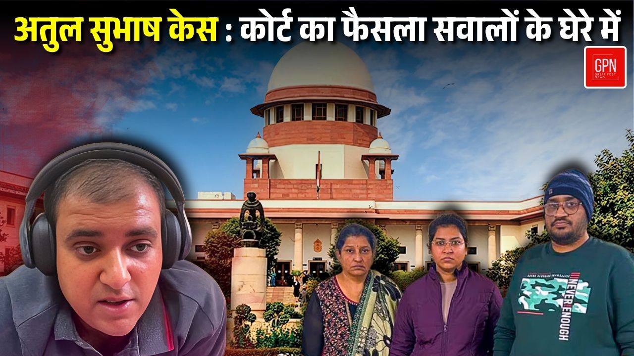 अतुल सुभाष केस में सुसाइड नोट और वीडियो के बाद भी आरोपियों को जमानत || Great Post News