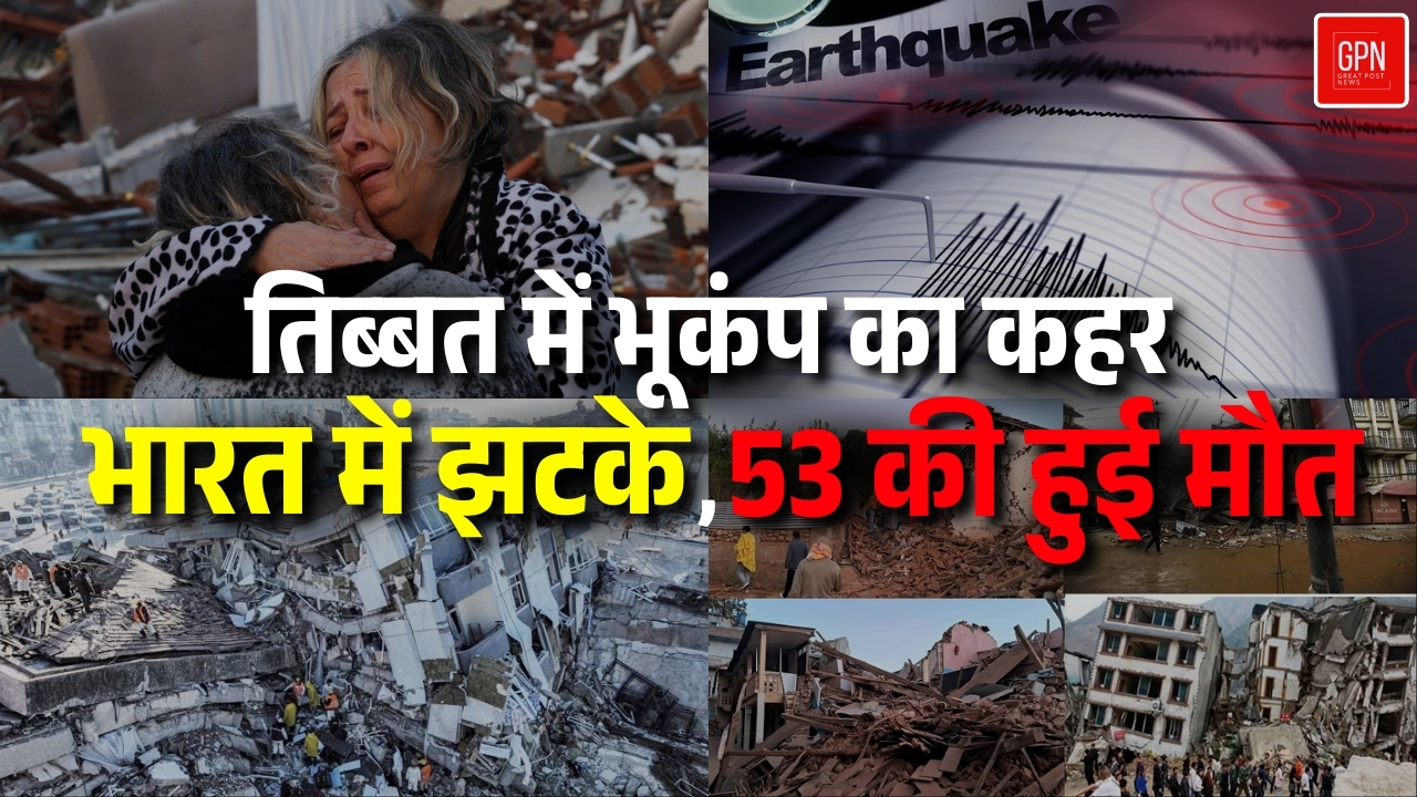 तिब्बत, नेपाल और भारत में भूकंप का कहर, 53 की मौत, मची अफरातफरी || Great Post News