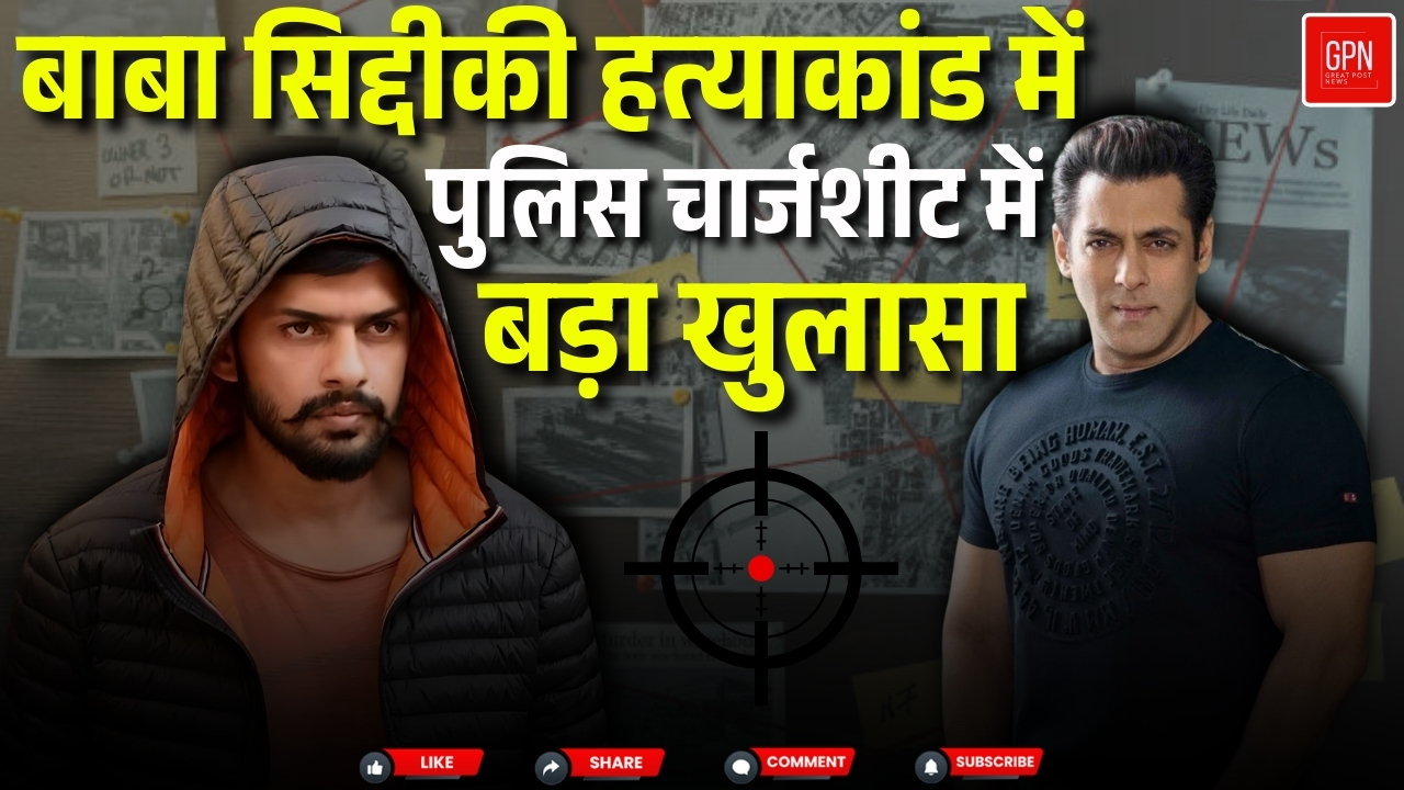 पुलिस का दावा हत्या के दिन सलमान थे बिश्नोई गैंग का निशाना || Great Post News
