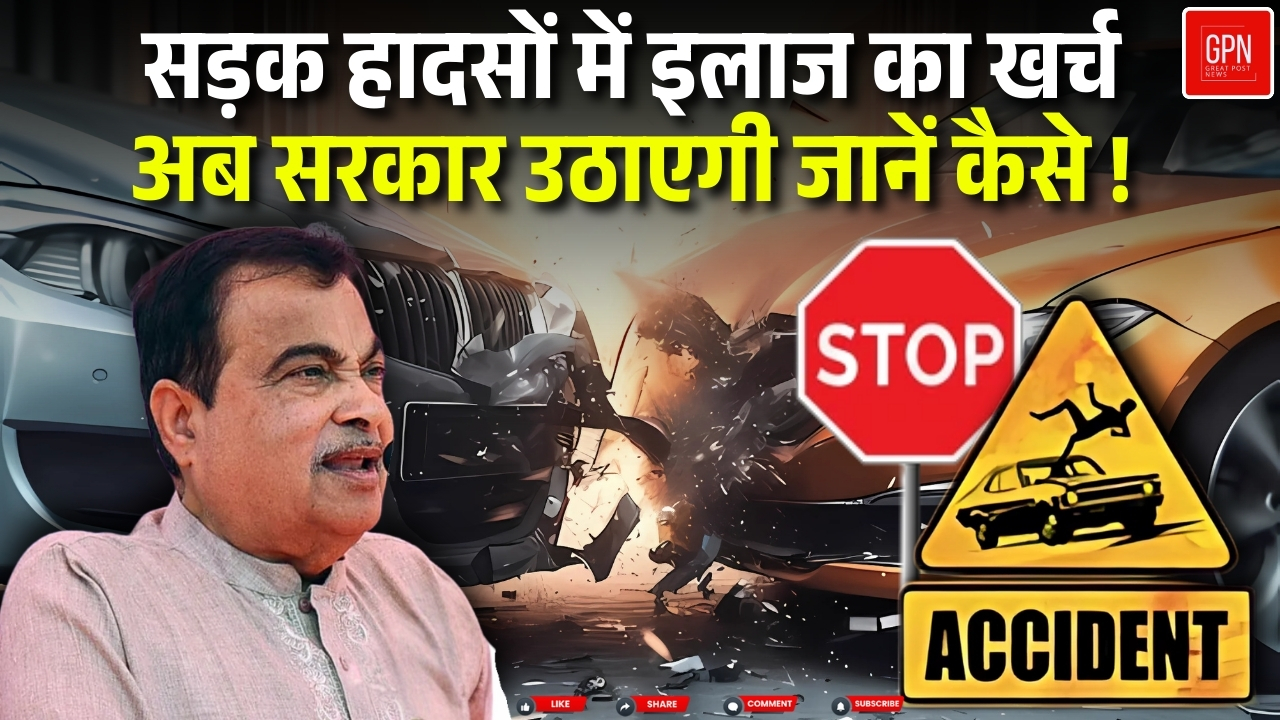 हिट एंड रन के मामलों में सरकार देगी इतने लाख रुपये का मुआवजा ! Great Post News