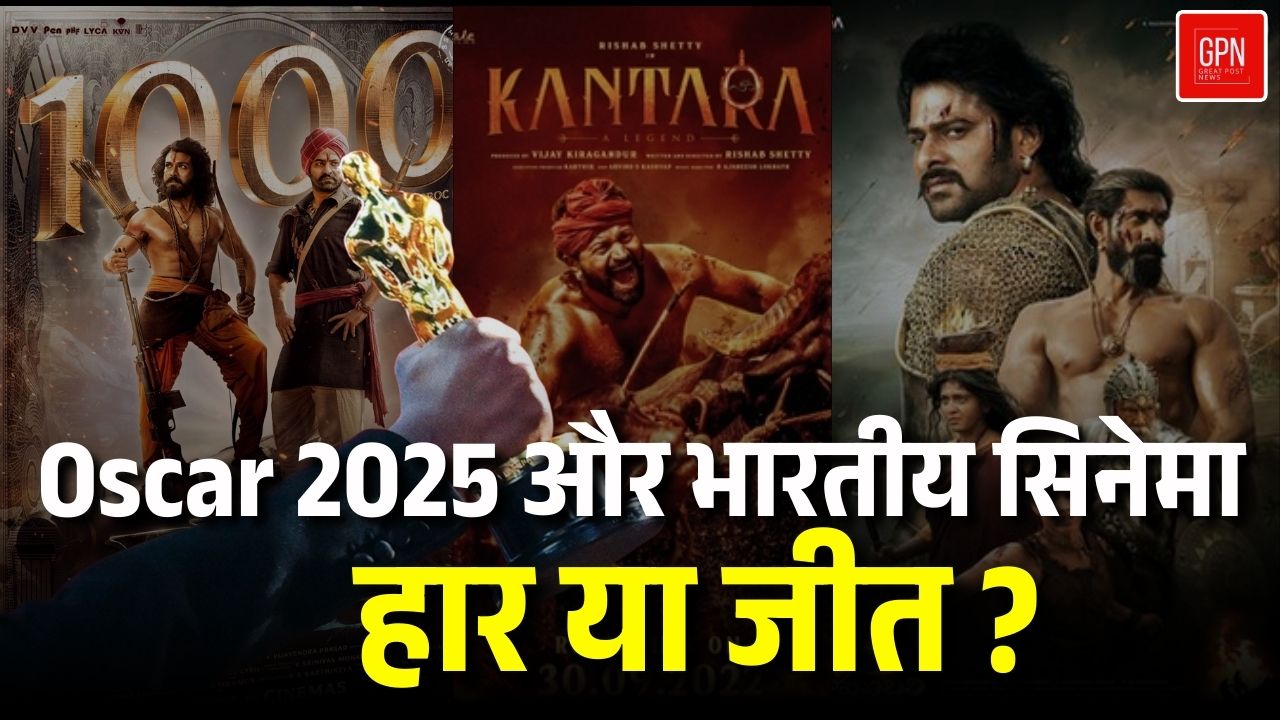 क्या भारतीय सिनेमा Oscar 2025 में एक बार फिर नज़रअंदाज़ होगा || Great Post News