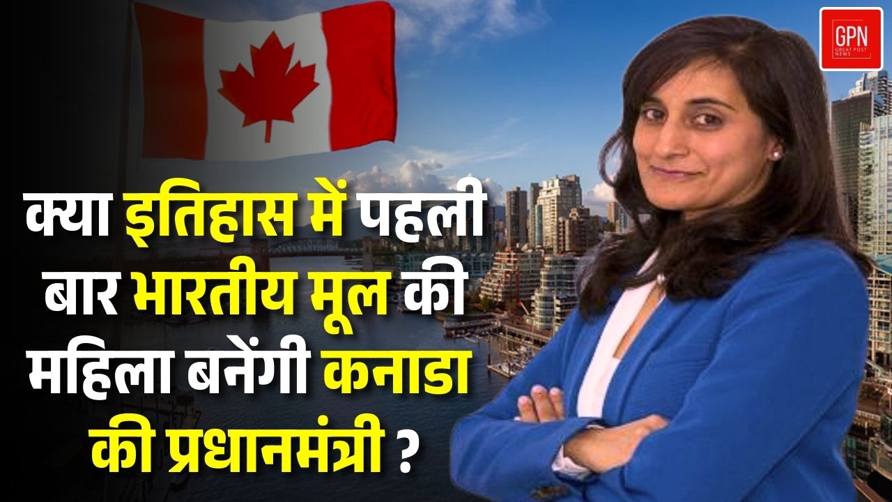 कौन है अनीता आनंद जिसे कनाडा का पहला  भारतीय  प्रधiनमंत्री माना जा रहा है || Great Post News