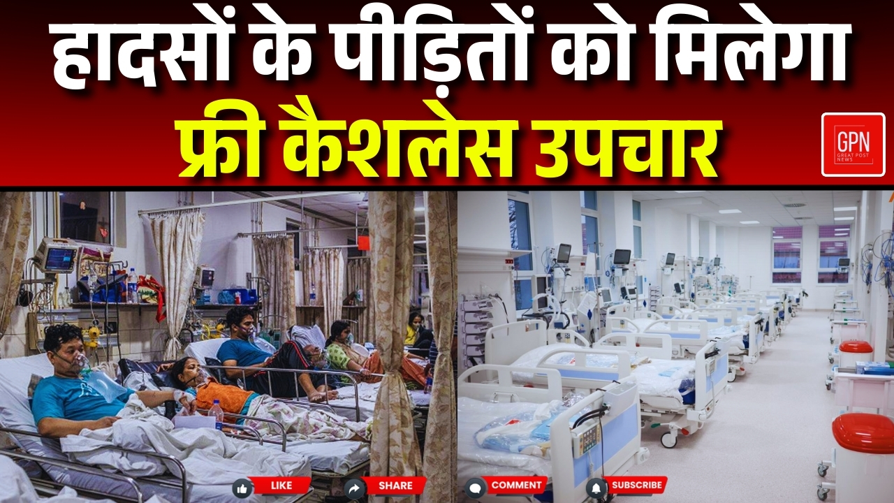 सरकार का एलान, 1 5 लाख रुपये तक का मिलेगा उपचार || Great Post News