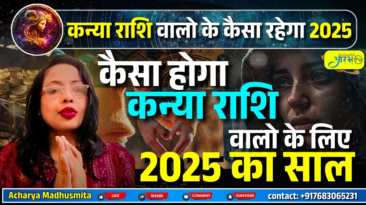 2025 में कैसा रहेगा कन्या राशि वालों का भाग्य? जानें वार्षिक राशिफल By Acharya Madhusmita
