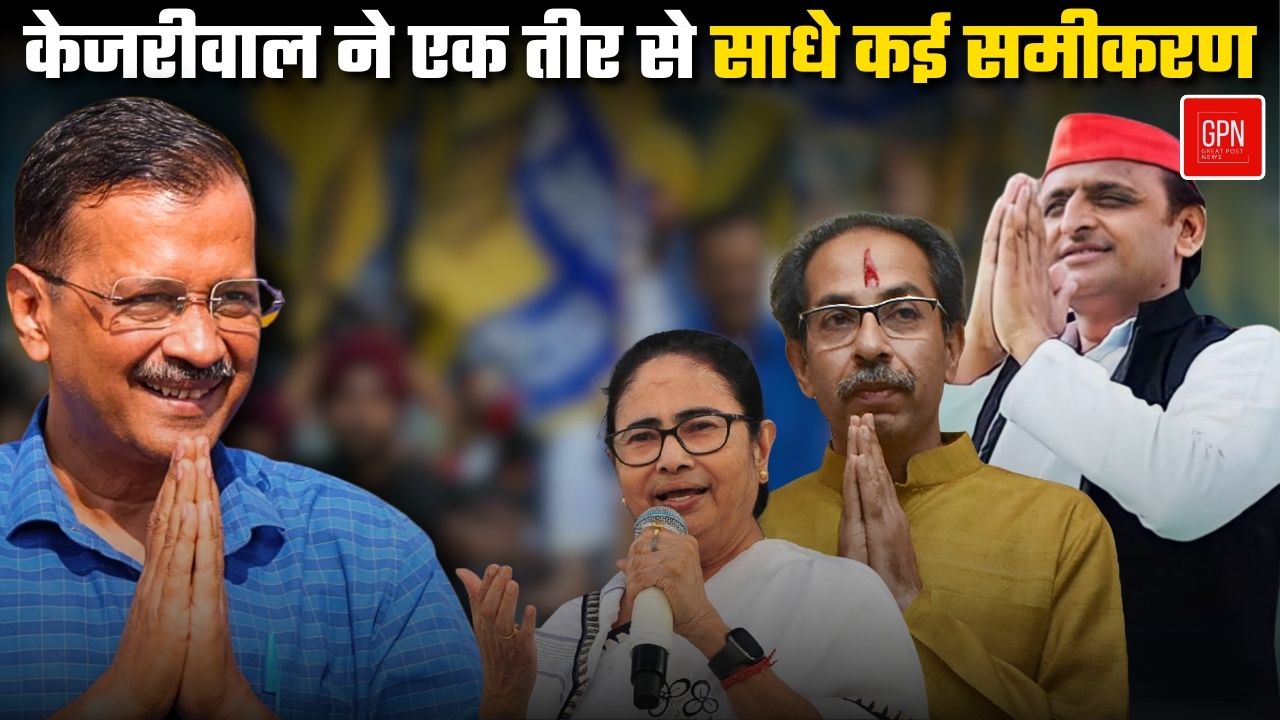 INDI ब्लॉक ने दिया AAP को सपोर्ट, कांग्रेस को दिखाया ठेंगा || Great Post News