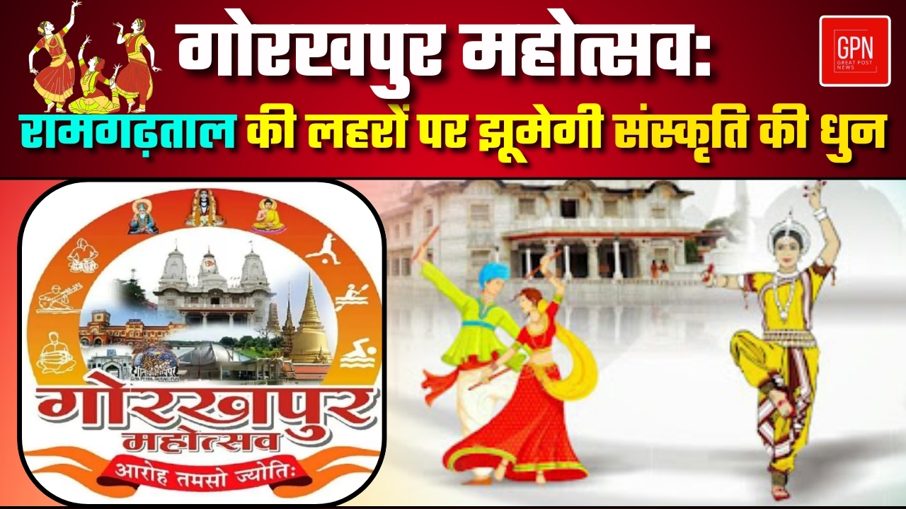 गोरखपुर महोत्सव रामगढ़ताल की लहरों पर झूमेगी संस्कृति की धुन || Great Post News