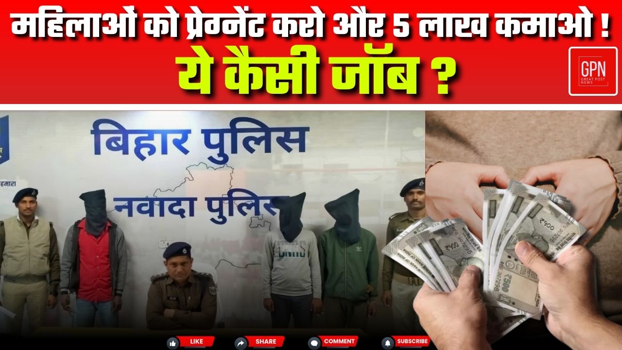 बिहार में अनोखे जॉब विज्ञापन का हुआ खुलासा || Great Post News || #bihar