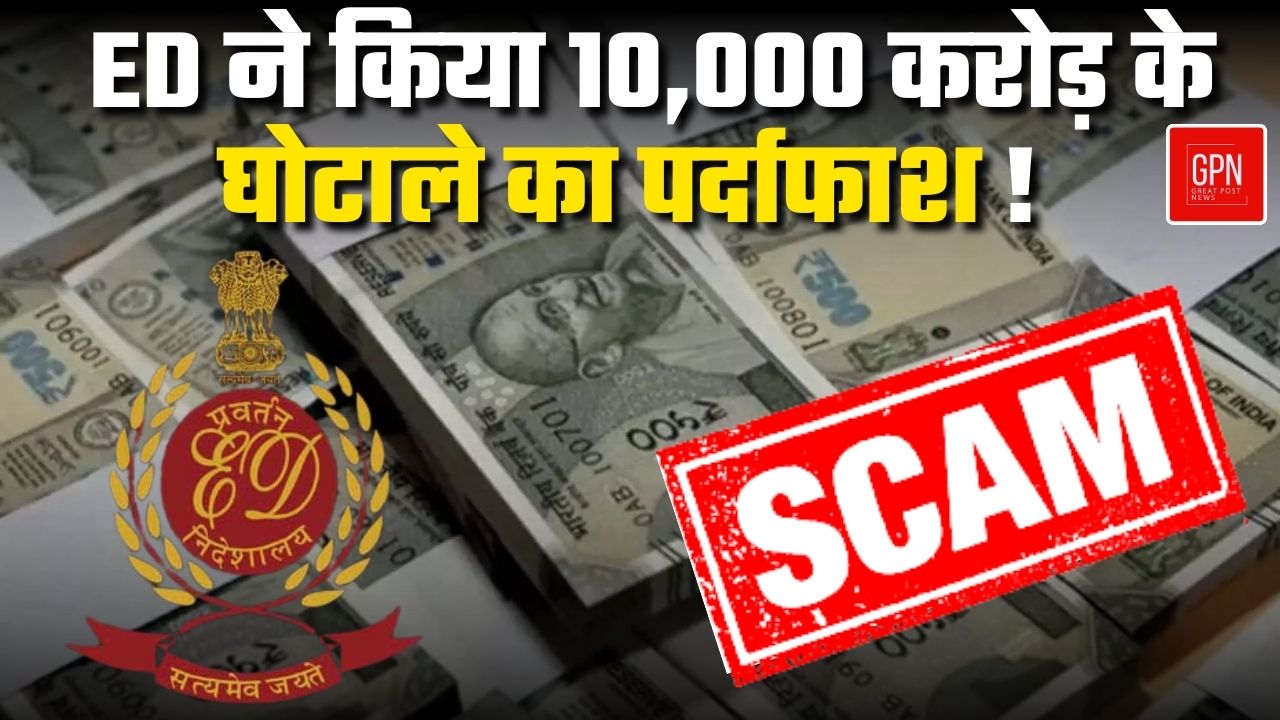 269 बैंक खातों का गोरखधंधा, ED ने ब्लैक मनी घोटाले का किया खुलासा || Great Post News