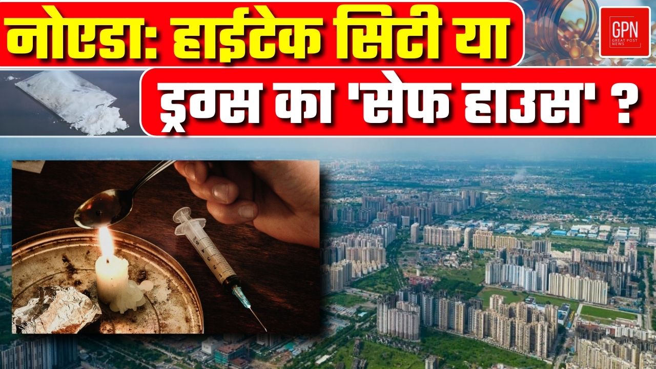 नोएडा हाईटेक सिटी या ड्रग्स माफियाओं का 'अड्डा || Great Post News || #noida