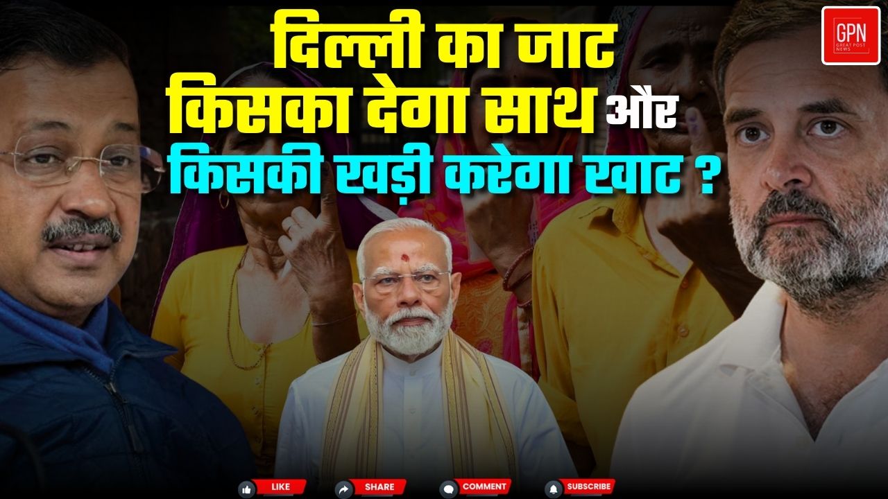 दिल्ली में केजरीवाल को जाट कार्ड बनाएगा या डुबाएगा || Great Post News || #kejriwal