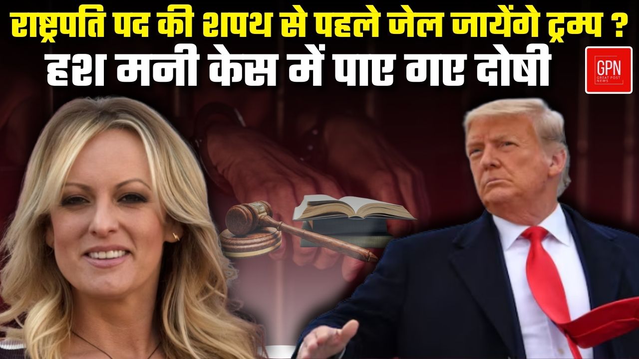 मैनहट्टन कोर्ट के फैसले के बाद अब क्या होगा || Great Post News