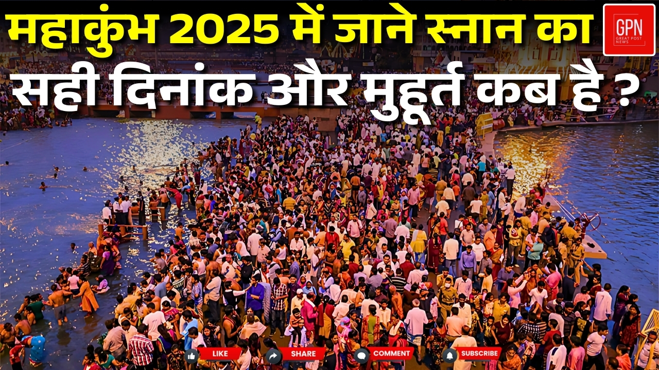 144 साल की प्रतीक्षा, महाकुंभ पर विशेष स्नान के क्या है नियम || Great Post News