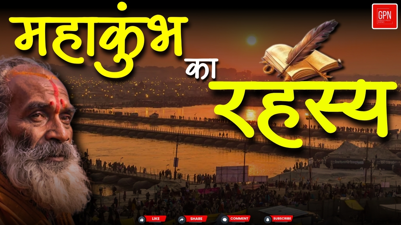 महाकुंभ का रहस्य: अद्भुत परंपराओं और दिव्यता की कहानी || Great Post News