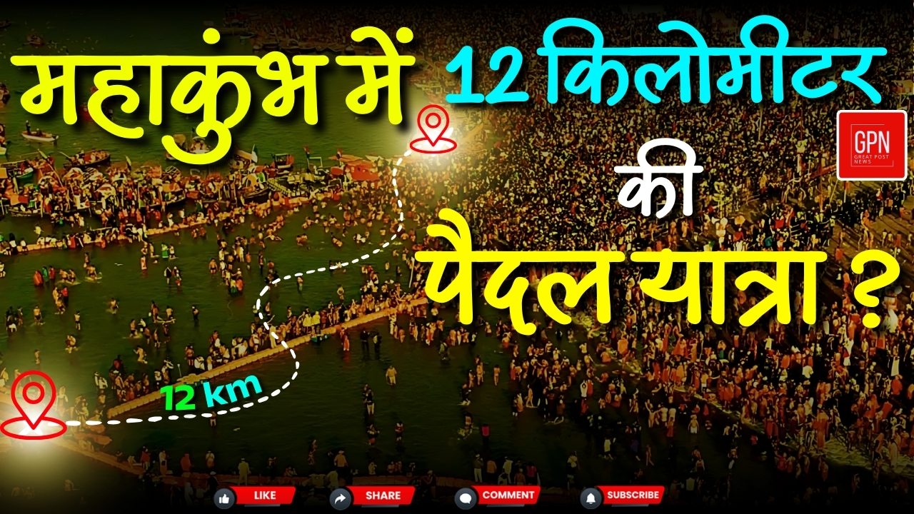 प्रयागराज में संगम तक का सफर इतना मुश्किल क्यों || Great Post News || #prayagraj