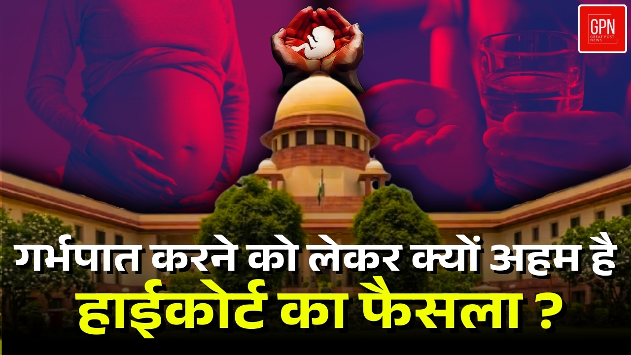 महिला को गर्भपात के लिए इस परिस्थिति में नहीं लेनी होगी मंजूरी || Great Post News