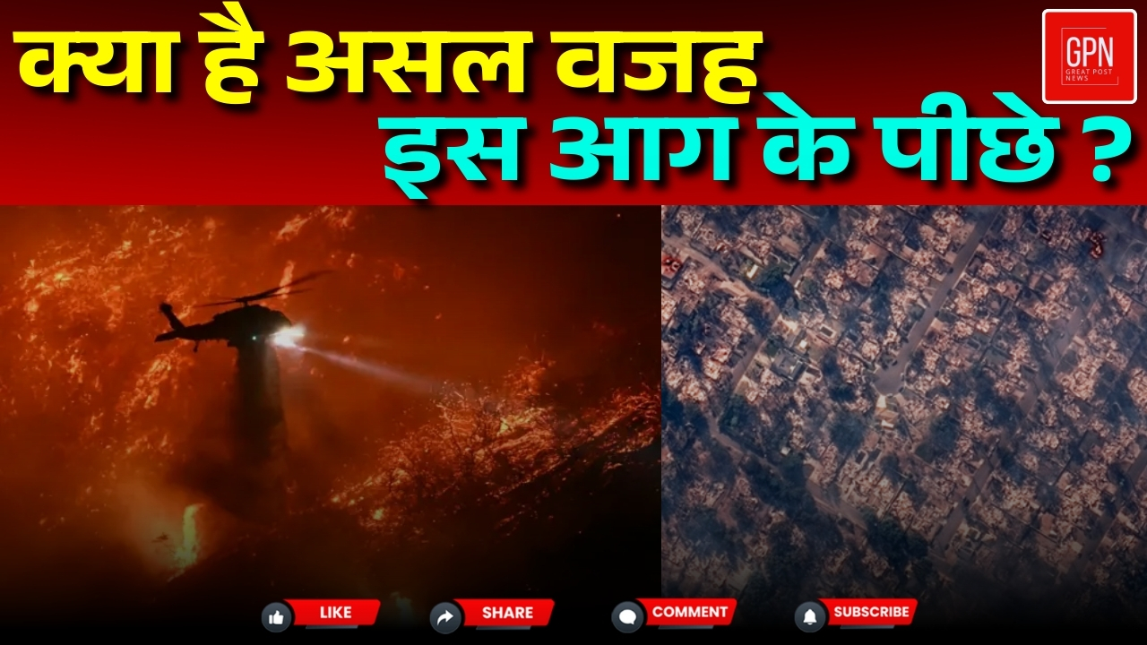 कैलिफोर्निया के जंगलों में धधकती आग की क्या है असली वजह || Great Post News || #californiafire