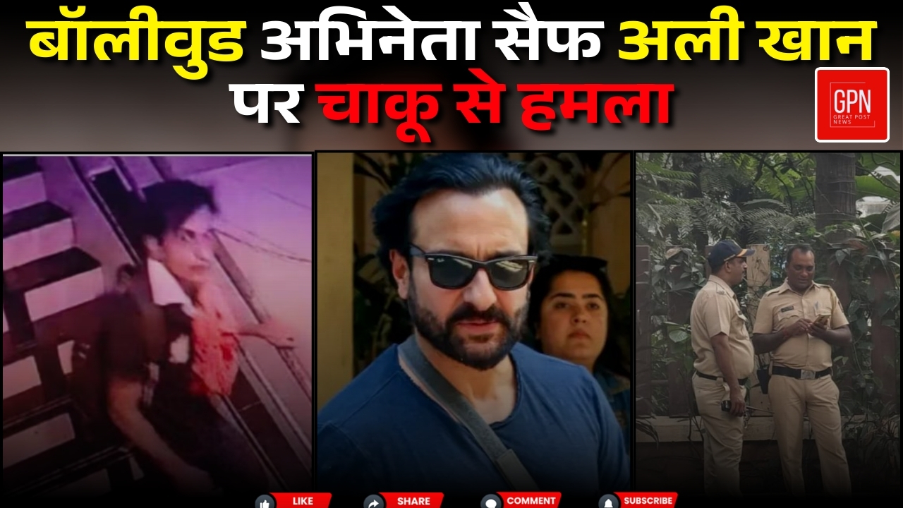 सैफ की गर्दन समेत शरीर पर 6 जख्म, अस्पताल में भर्ती || Great Post News