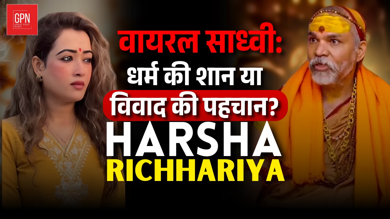 महाकुंभ विवाद साध्वी की आड़ में ग्लैमर का ताज || Great Post News || #mahakumbh2025