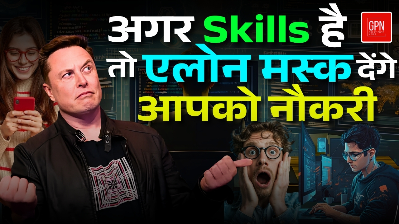 अगर Skills है तो एलोन मस्क देंगे आपको नौकरी ! Great Post News