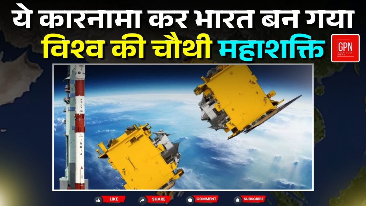 डॉकिंग टेक्नोलॉजी में हासिल की ऐतिहासिक सफलता || Great Post News