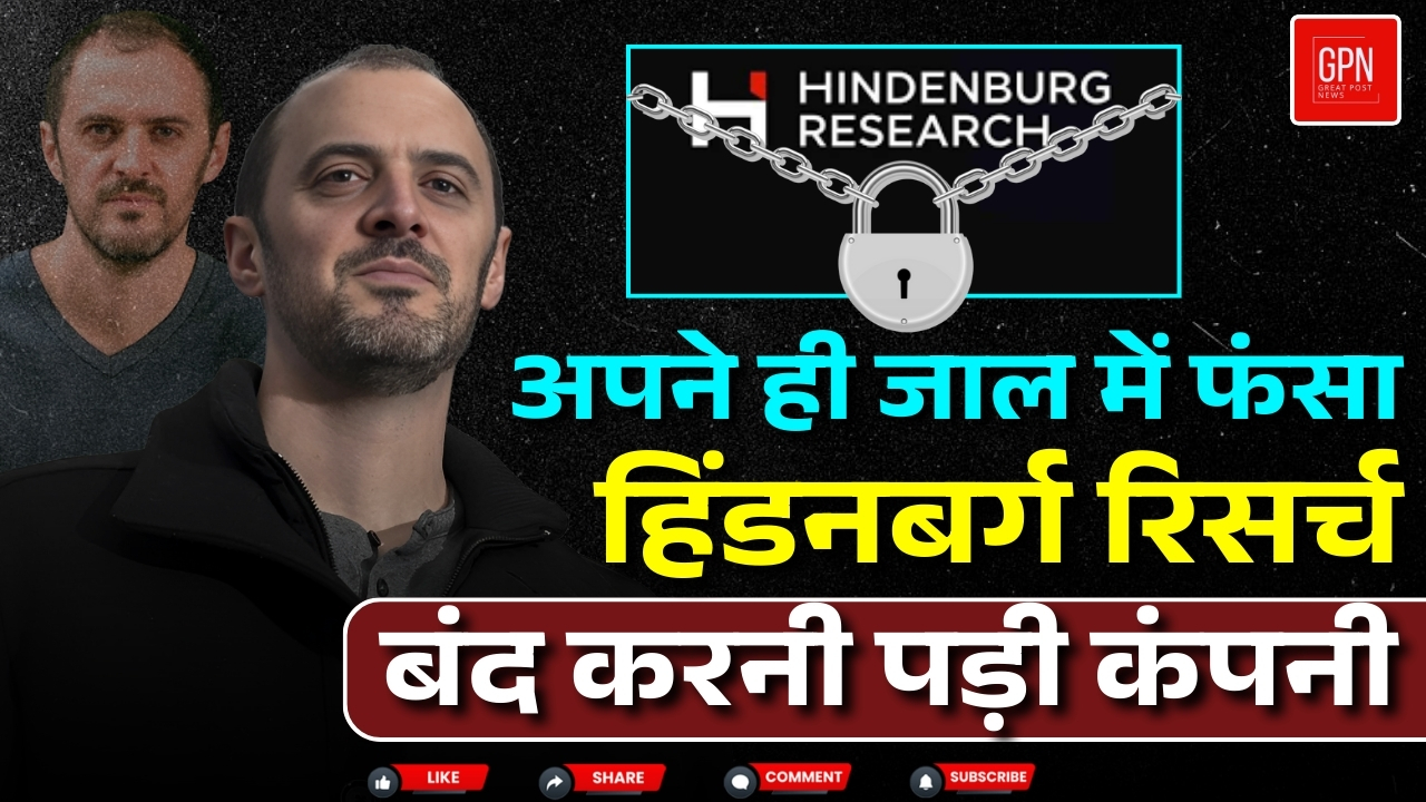 ट्रंप के शपथ से पहले हिंडनबर्ग ने जड़ा कंपनी पर ताला || Great Post News || #trump