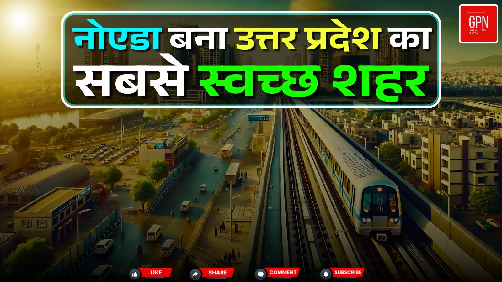 सुपर स्वच्छ लीग में देश के टॉप शहरों में नोएडा काफी ऊपर ||Great Post News