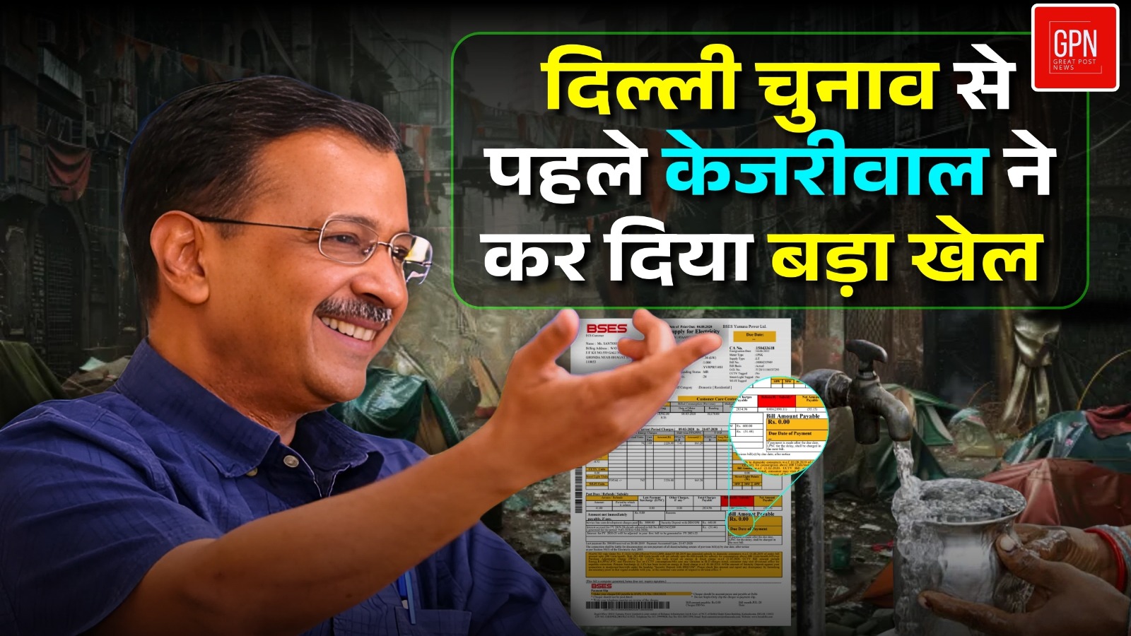 आम आदमी पार्टी ने किरायेदारों के लिए किया बड़ा ऐलान  || Great Post News