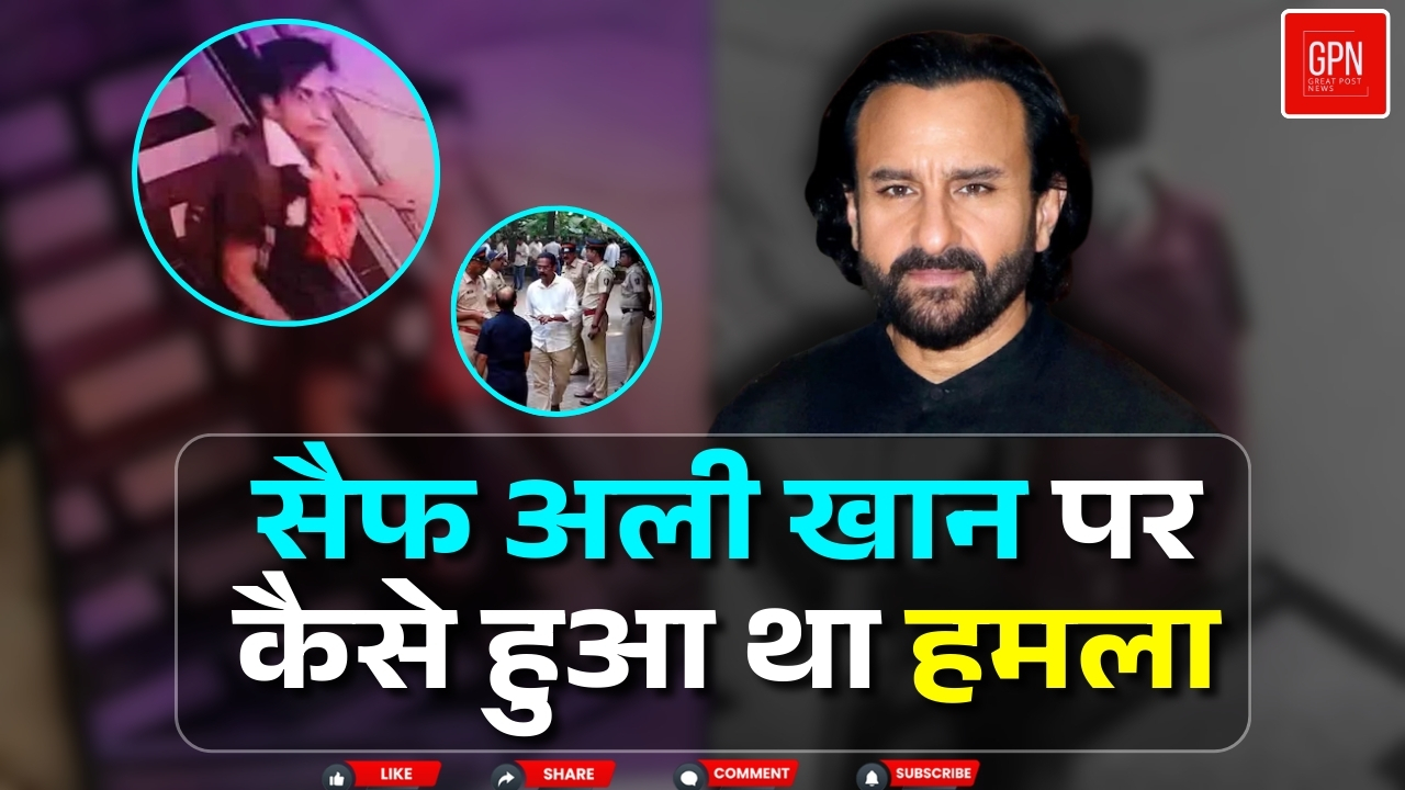 सैफ अली  खान  पर कैसे हुआ था हमला ? Great Post News