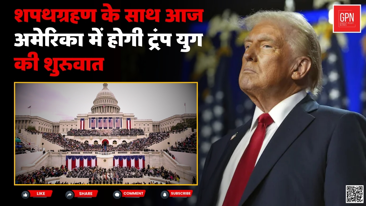 कई माइनो में खास होगा ट्रंप का दूसरा शपथग्रहण || Great Post News || #donaldtrump