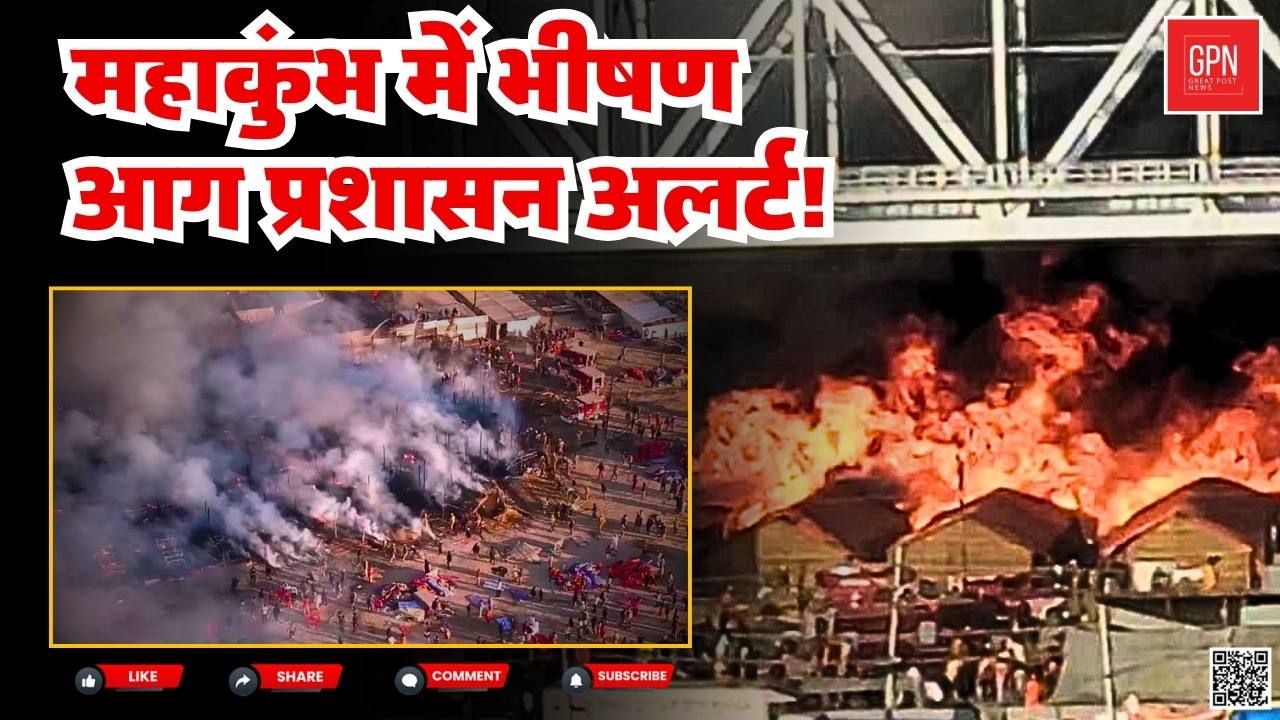 महाकुंभ में अग्निकांड कैसे हुआ || Great Post News || #mahakumbh2025