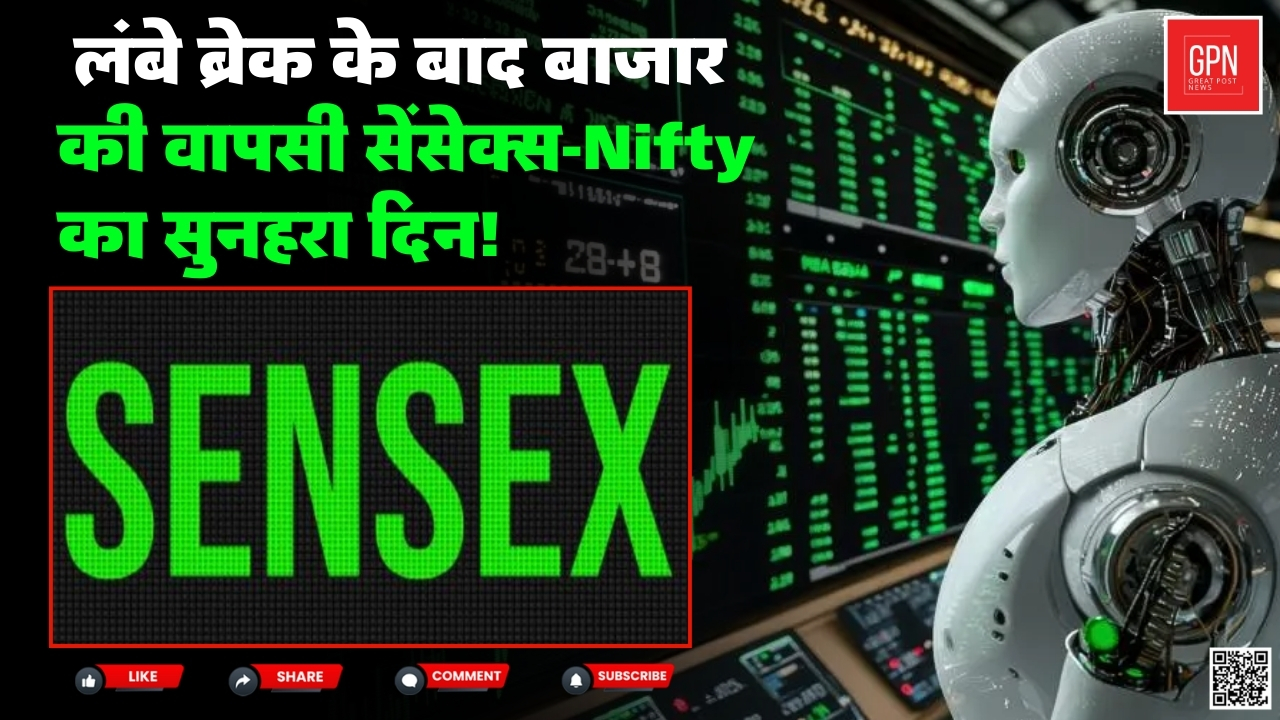 लंबे ब्रेक के बाद बाजार की वापसी सेंसेक्स Nifty का सुनहरा दिन || Great Post News
