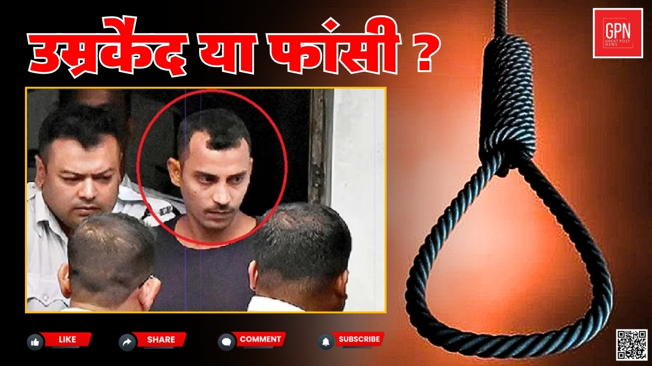 बलात्कार हत्या मामले में आया कोर्ट का फैसला || Great Post News