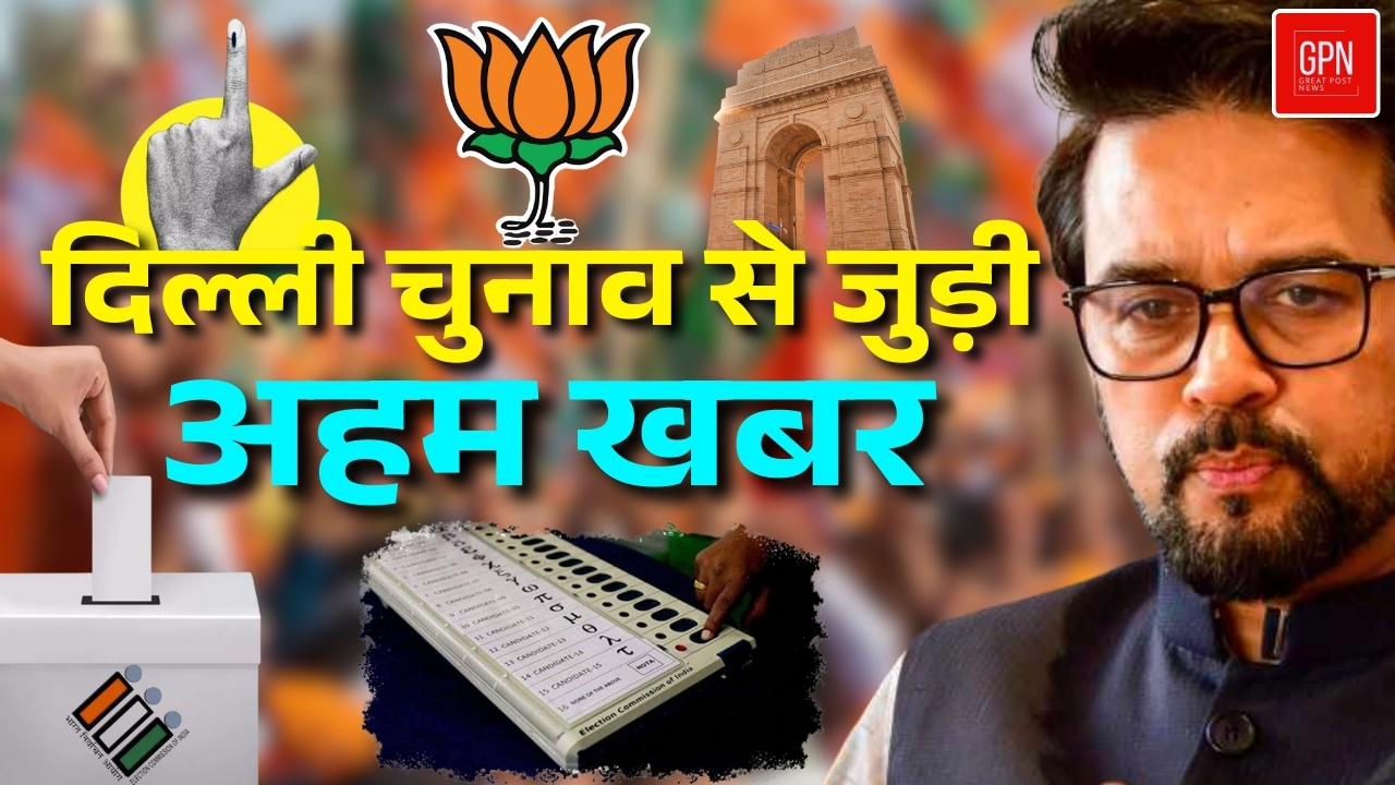 दिल्ली चुनाव से जुड़ी अहम खबर || Great Post News || #delhielections2025