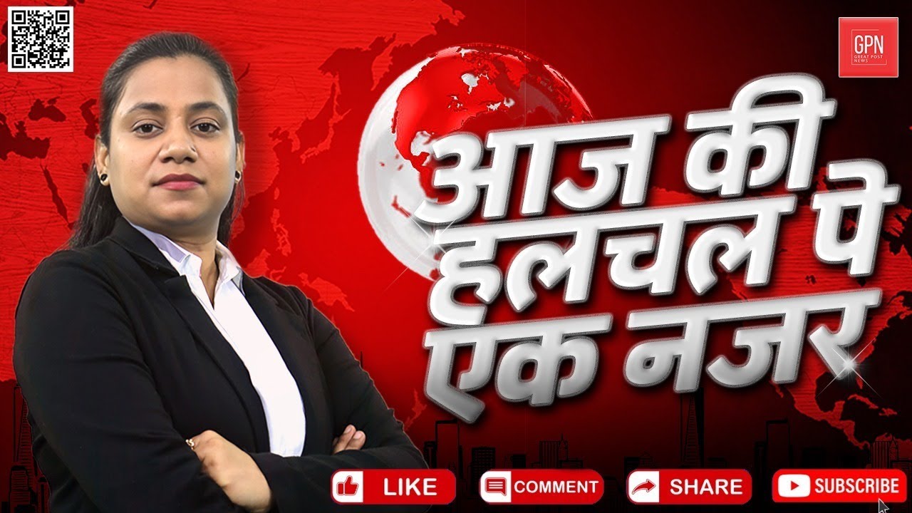 पूरे दिन की हलचल 22 January 2025 || Great Post News || #halchalnews