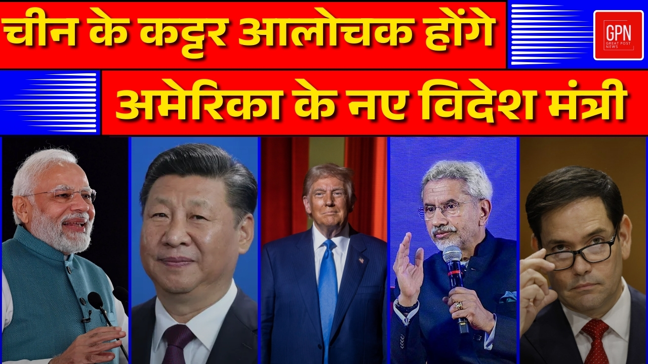 रुबियो की नियुक्ति के भारत के लिए क्या हैं मायने || Great Post News