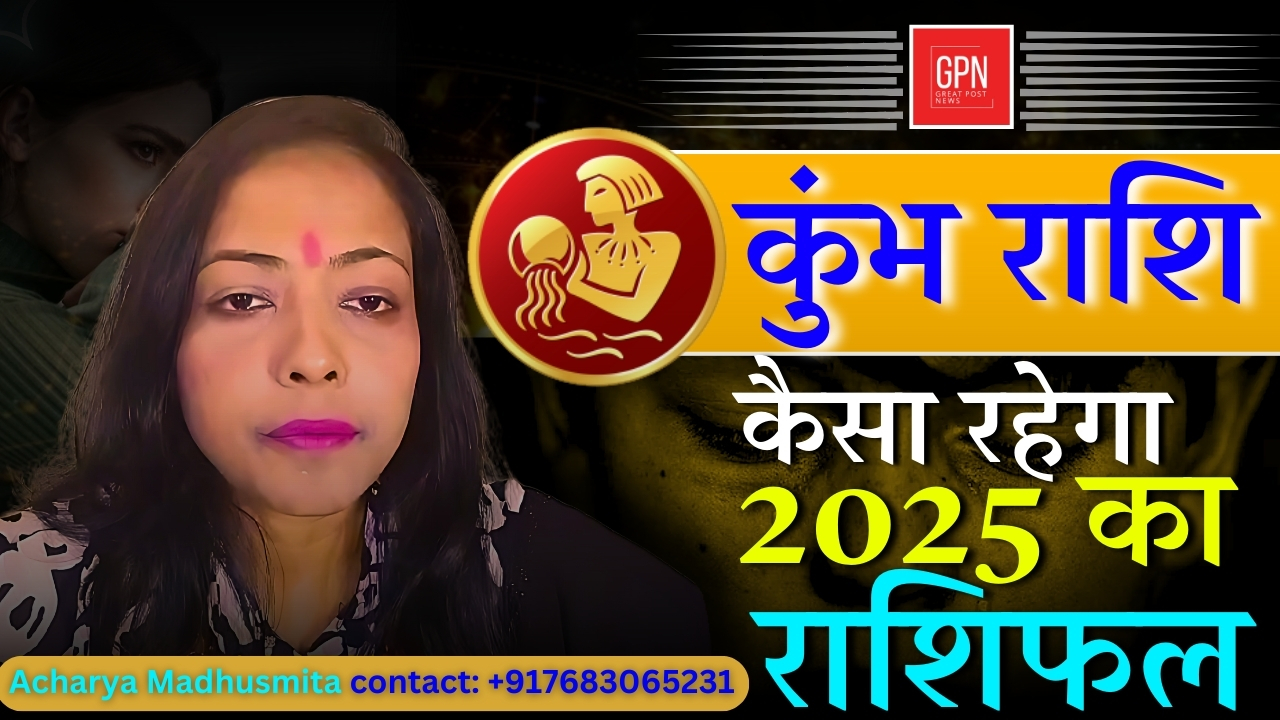 कुंभ राशि 2025: सफलता और उन्नति का भविष्यफल जानिए By Aacharya Madhusmita