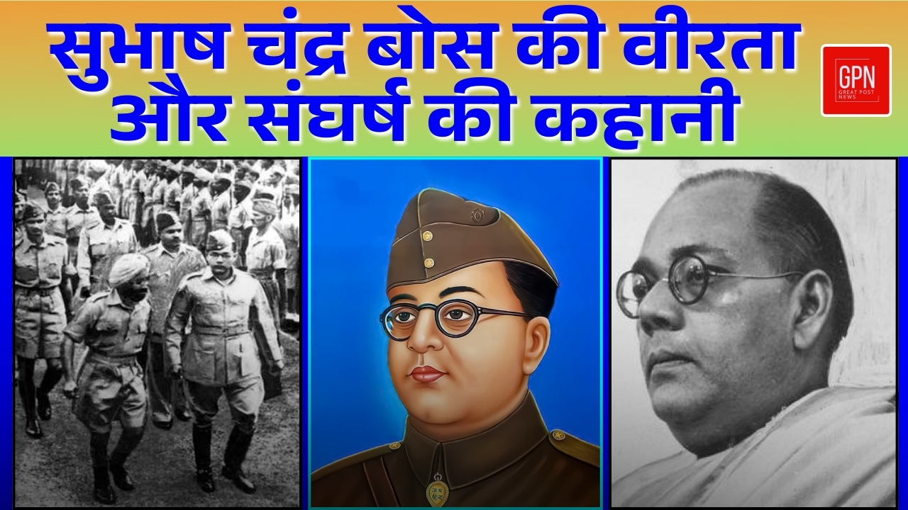 पराक्रम दिवस पर नेताजी की अमर गाथा || Great Post News