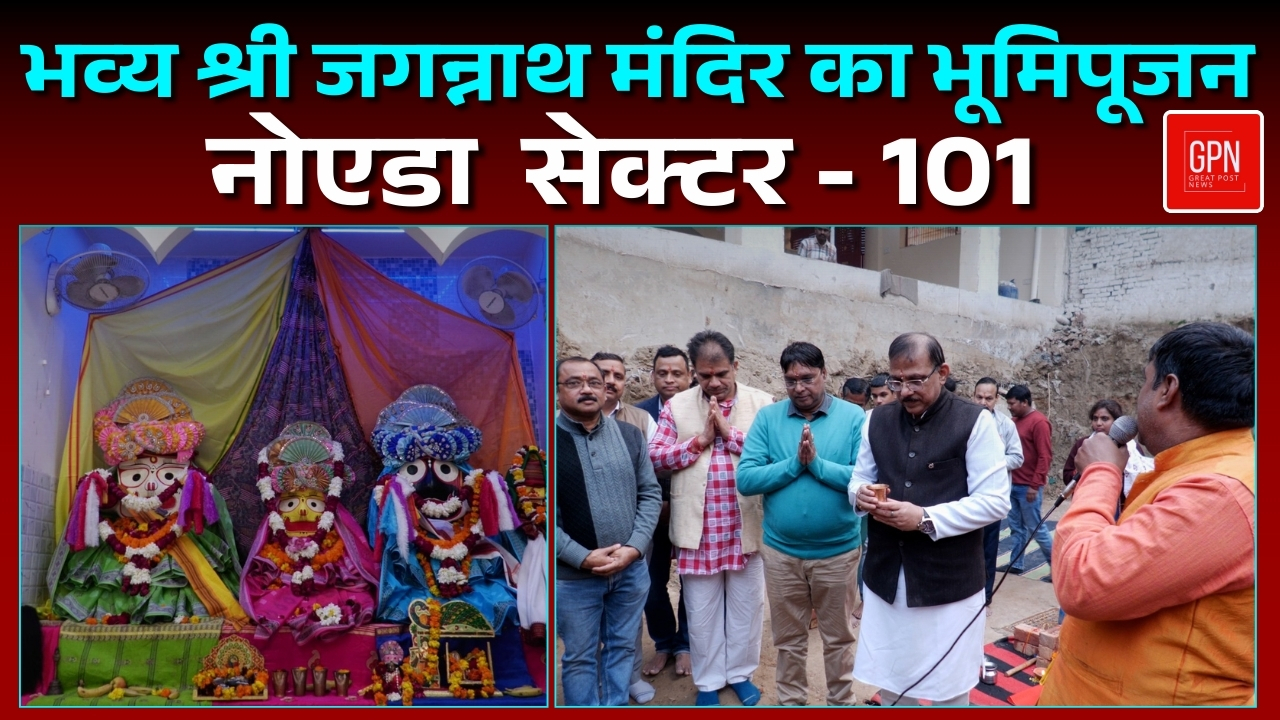 नोएडा सेक्टर 101 में श्री जगन्नाथ मंदिर की भव्य भूमि पूजन का शुभारंभ || Great Post News