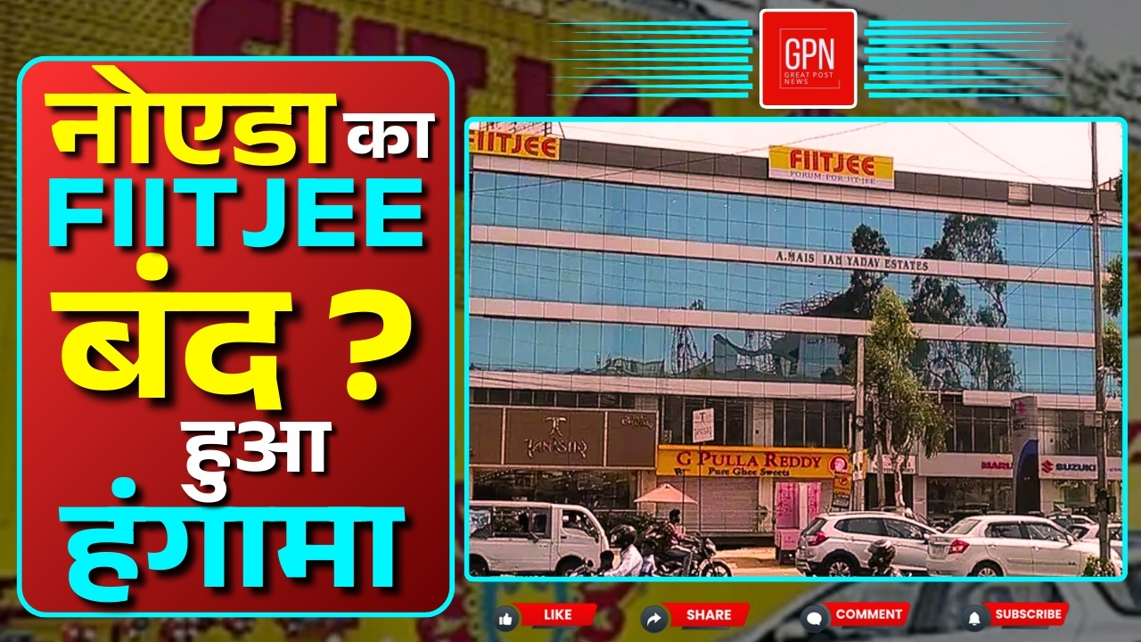 क्या FIITJEE कोचिंग सेंटर के बंद होने पर 200 करोड़ का स्कैम हुआ है || Great Post News