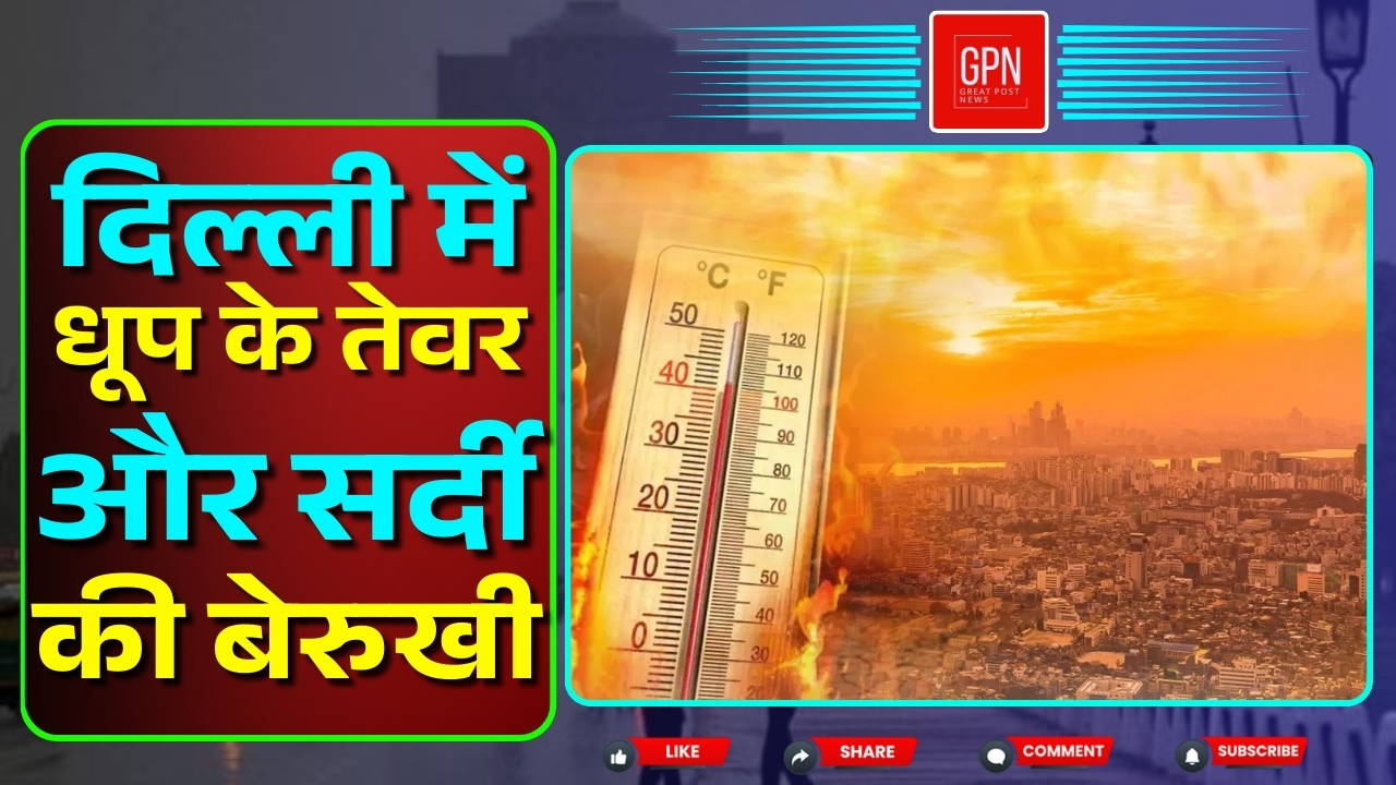 दिल्ली की सर्दी पर धूप का कब्जा, सर्दी गई चाय पीने ||  Great Post News