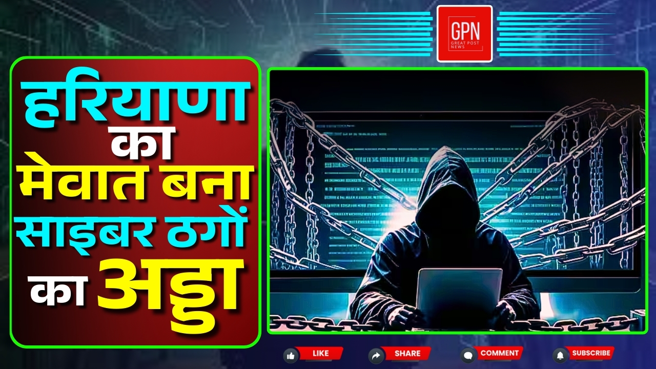 साइबर ठगी के मामले में बना दूसरा जामताड़ा || Great Post News