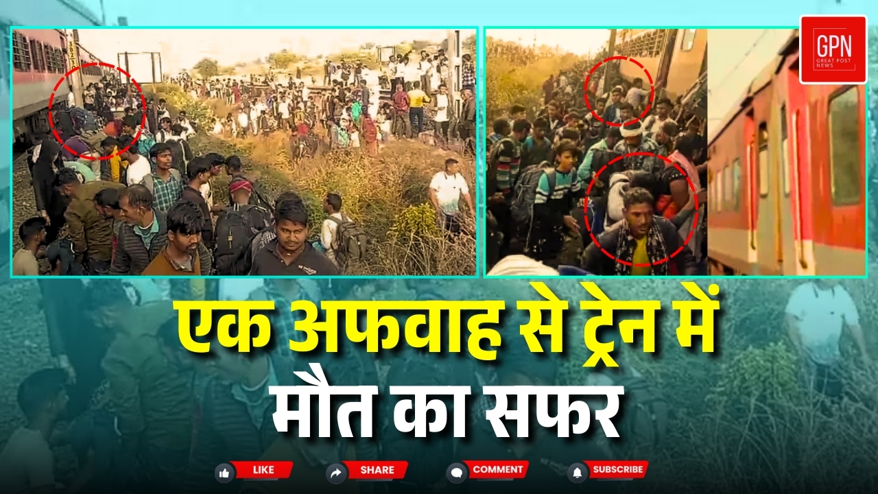 चिंगारियों से मातम तक जलगांव का रेल हादसा || Great Post News || #trainaccidentnews